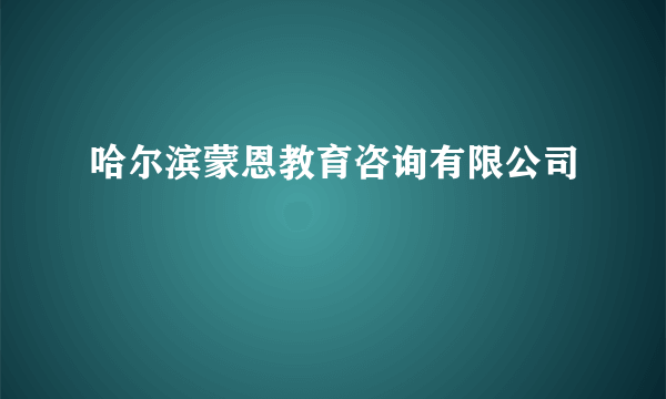 哈尔滨蒙恩教育咨询有限公司