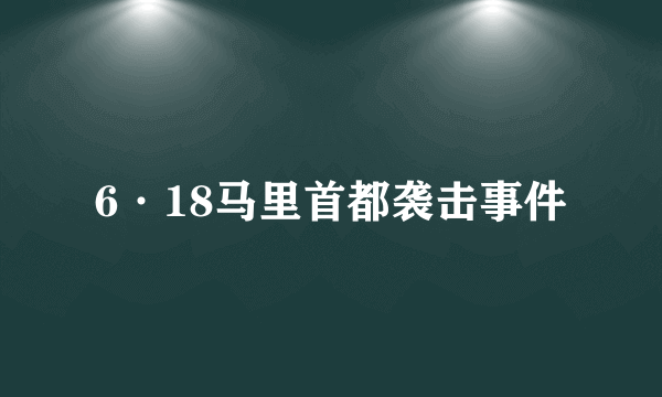 6·18马里首都袭击事件