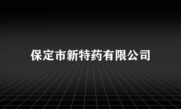 保定市新特药有限公司