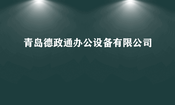 青岛德政通办公设备有限公司