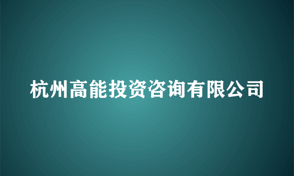 杭州高能投资咨询有限公司