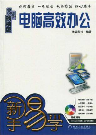 电脑高效办公（2010年机械工业出版社出版图书）