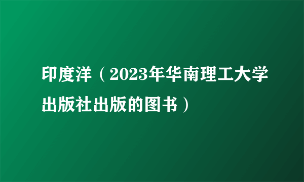 印度洋（2023年华南理工大学出版社出版的图书）