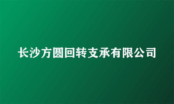 长沙方圆回转支承有限公司