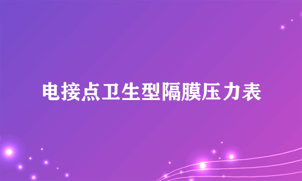 电接点卫生型隔膜压力表