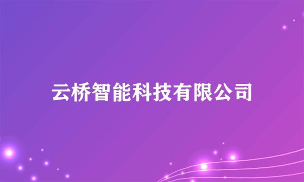 云桥智能科技有限公司