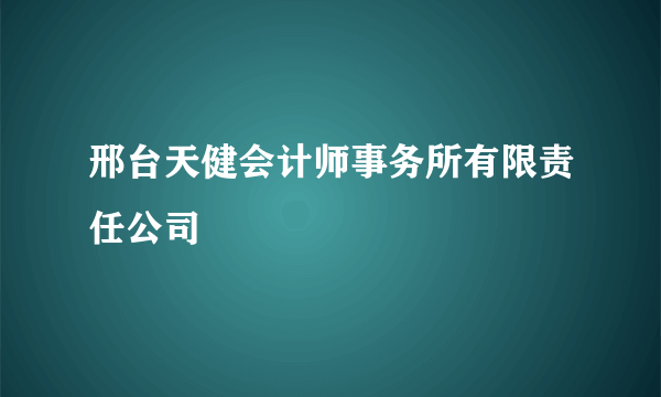 邢台天健会计师事务所有限责任公司