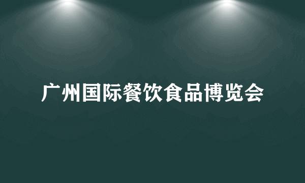 广州国际餐饮食品博览会