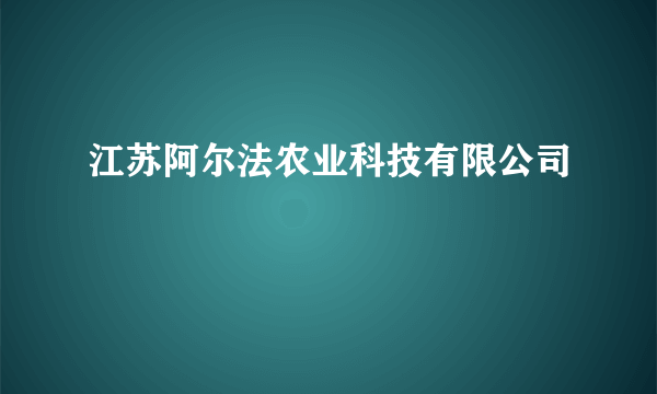 江苏阿尔法农业科技有限公司