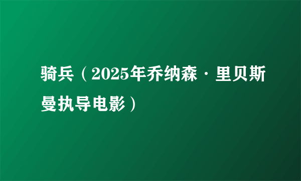 骑兵（2025年乔纳森·里贝斯曼执导电影）