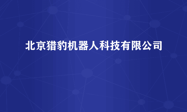 北京猎豹机器人科技有限公司