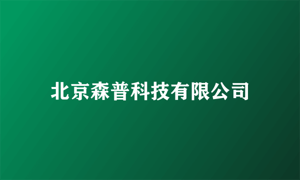 北京森普科技有限公司