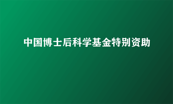 中国博士后科学基金特别资助