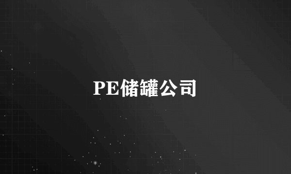 PE储罐公司