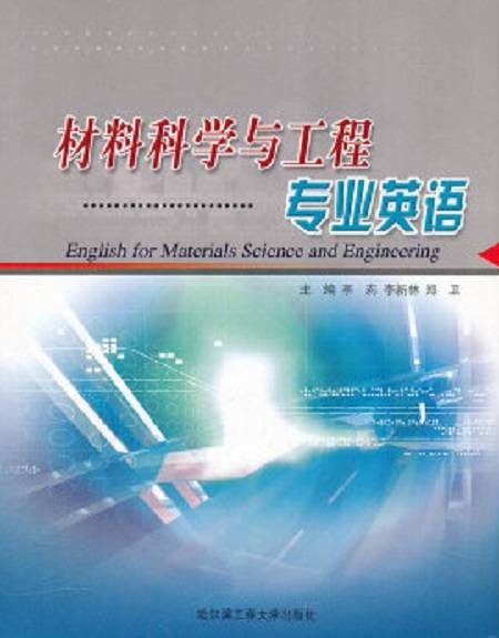 材料科学与工程专业英语（2006年哈尔滨工程大学出版社出版的图书）