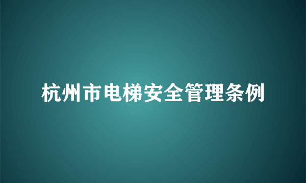 杭州市电梯安全管理条例