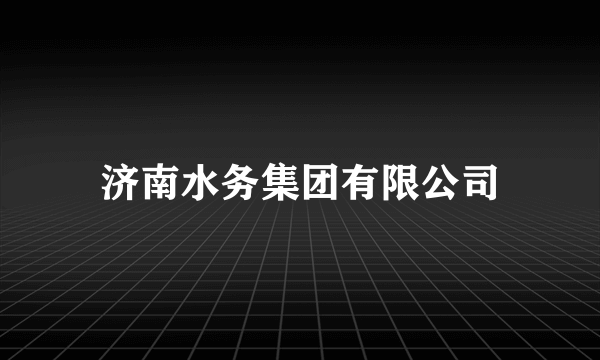 济南水务集团有限公司