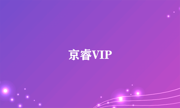 京睿VIP