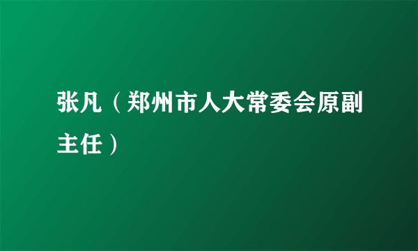 张凡（郑州市人大常委会原副主任）