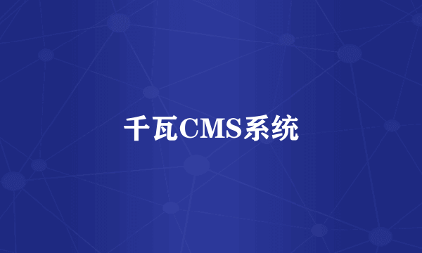 千瓦CMS系统