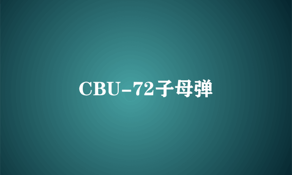 CBU-72子母弹