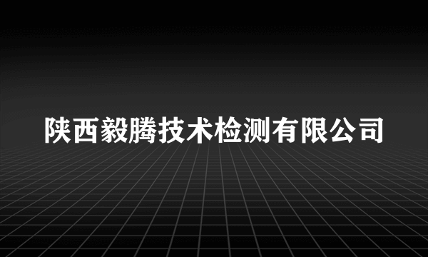 陕西毅腾技术检测有限公司