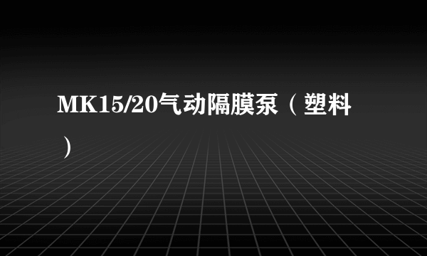 MK15/20气动隔膜泵（塑料）