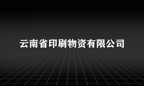 云南省印刷物资有限公司