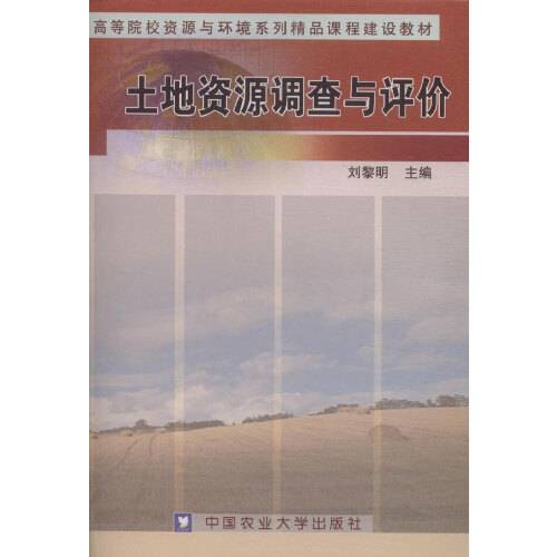 土地资源调查与评价（2005年中国农业大学出版社出版的图书）