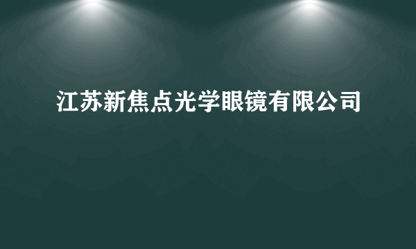 江苏新焦点光学眼镜有限公司