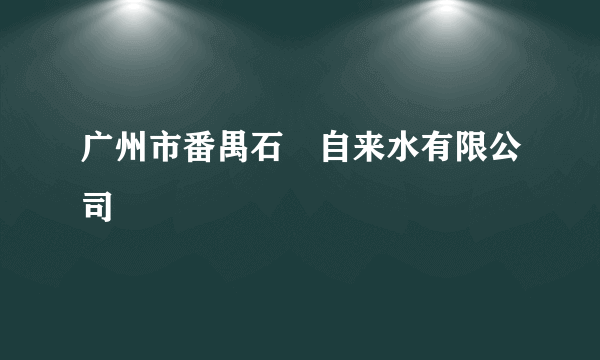 广州市番禺石碁自来水有限公司