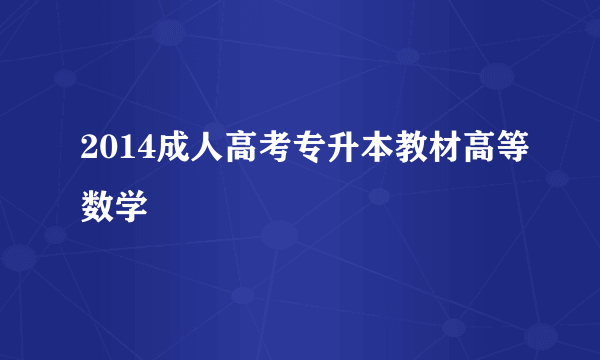 2014成人高考专升本教材高等数学