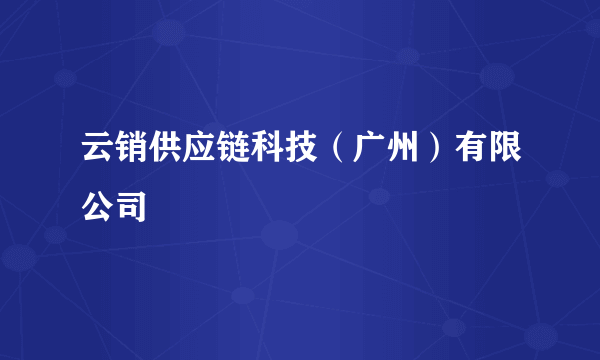 云销供应链科技（广州）有限公司