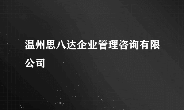 温州思八达企业管理咨询有限公司