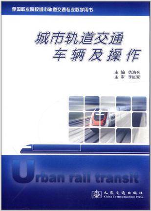 城市轨道交通车辆及操作（2009年人民交通出版社出版的图书）