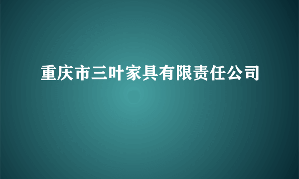 重庆市三叶家具有限责任公司