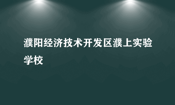 濮阳经济技术开发区濮上实验学校