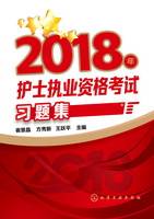 2018年护士执业资格考试习题集