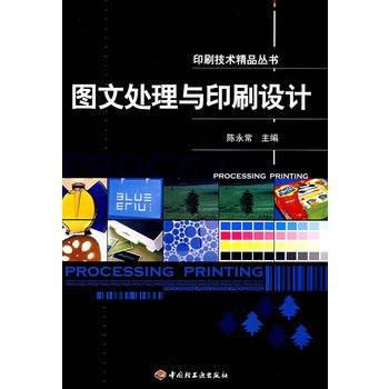 图文处理与印刷设计（2008年中国轻工业出版社出版的图书）