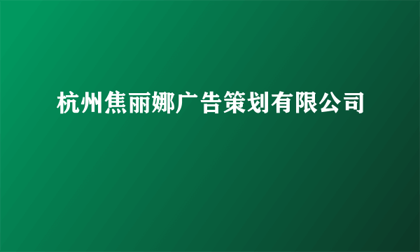 杭州焦丽娜广告策划有限公司