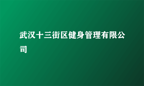 武汉十三街区健身管理有限公司