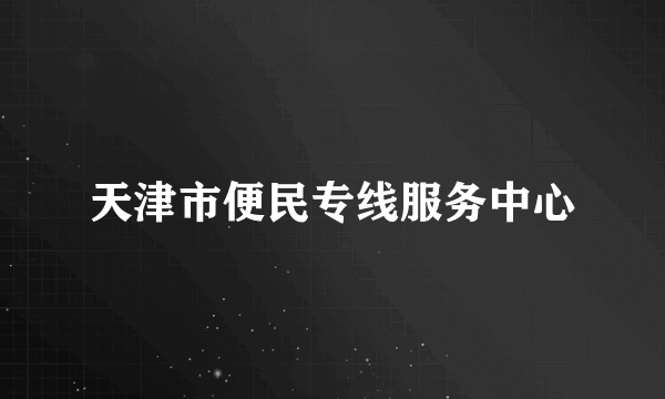 天津市便民专线服务中心