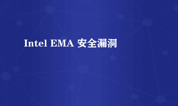 Intel EMA 安全漏洞