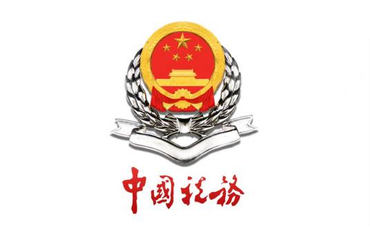 国家税务总局濮阳市华龙区税务局