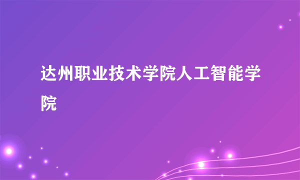 达州职业技术学院人工智能学院