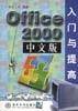 Office 2000中文版入门与提高