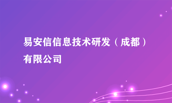 易安信信息技术研发（成都）有限公司