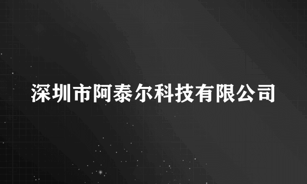 深圳市阿泰尔科技有限公司