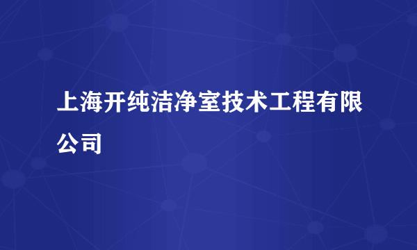 上海开纯洁净室技术工程有限公司