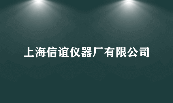 上海信谊仪器厂有限公司